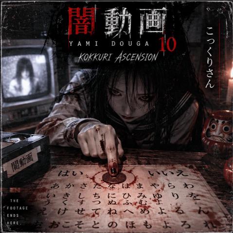 Cover for 闇動画 - Yami Douga 10 (TK Kokkuri INFECTED Edit)