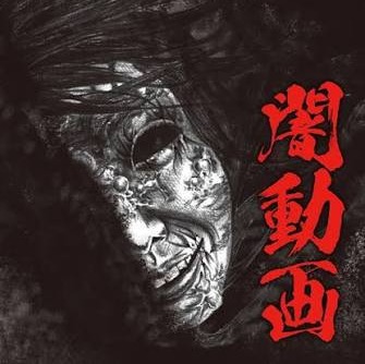 Cover for 闇動画 - Yami Douga 3 (TK V6 Edit)
